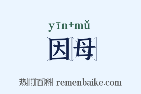 因母是什么意思的图片